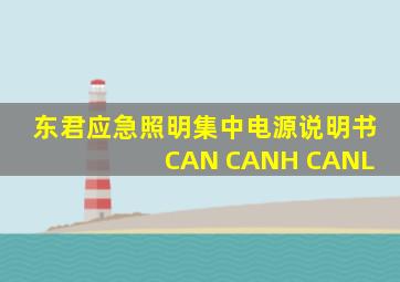 东君应急照明集中电源说明书 CAN CANH CANL